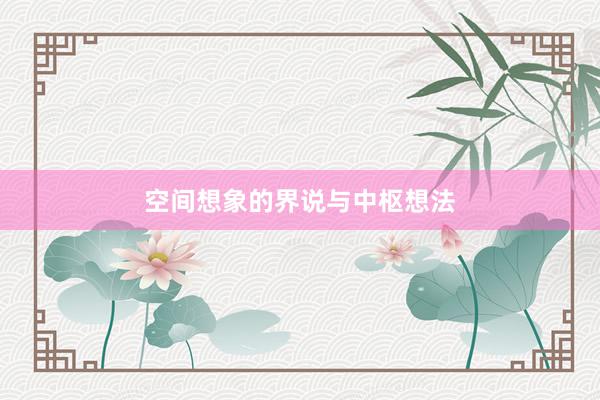 空间想象的界说与中枢想法
