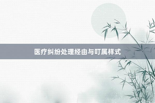 医疗纠纷处理经由与叮属样式