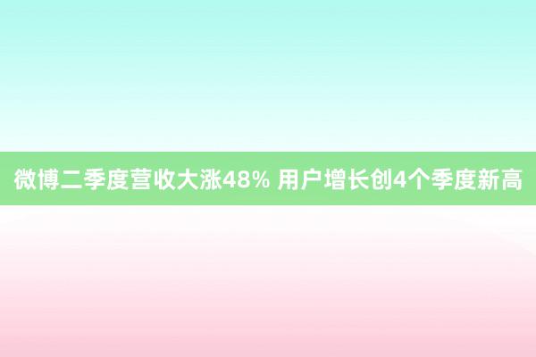 微博二季度营收大涨48% 用户增长创4个季度新高
