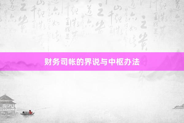财务司帐的界说与中枢办法